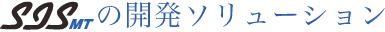 開発ソリューション